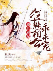 盛世邪妃:狂魅相公乖乖宠