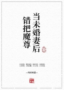 錯把魔尊當未婚妻後