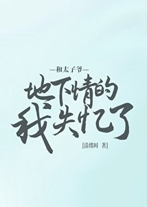 和偏执太子爷地下情的我失忆了