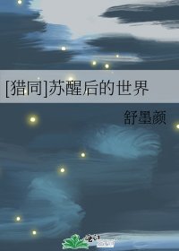 [獵同]甦醒後的世界