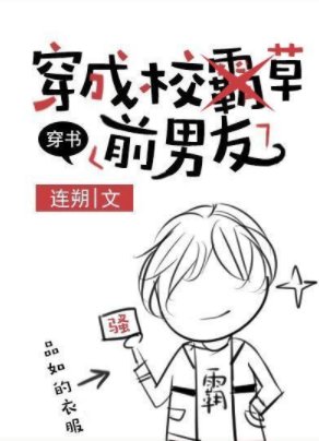 穿成校草前男友[穿書]